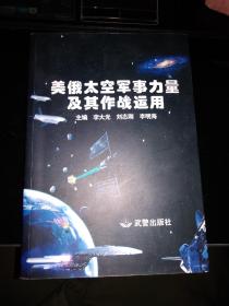 美俄太空军事力量及其作战运用