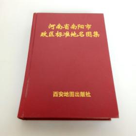 河南省南阳市政区标准地名图集