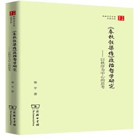 《春秋榖梁传》政治哲学研究-以秩序为中心的思考