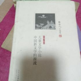 儿童文学小论 中国新文学的源流