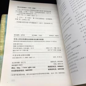 中华人民共和国社会保险法注解与配套(第四版)