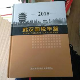 2018武汉国税年鉴