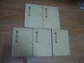 旧五代史 第1、2、3、4、5册 5本合售（76年1版1印）