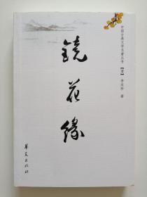 镜花缘（中国古典文学名著丛书）