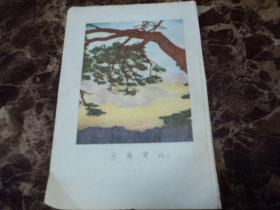 安徽黄山 五十年代