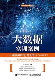 大数据实训案例——电信用户行为分析（Scala版）