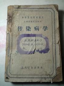 传染病学 高等医药院校 主要供医疗专科用 人民卫生出版社