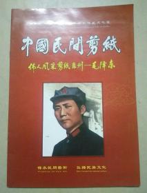 中国民间剪纸：伟人风采剪纸系列―毛泽东（内有10幅作品）