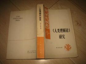 《人类理解论》研究（作者签赠本）
