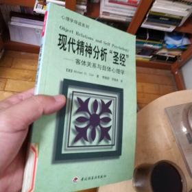 现代精神分析“圣经”