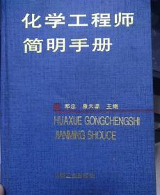 化学工程师简明手册