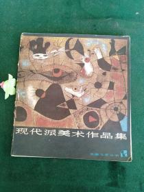 现代派美术作品集
