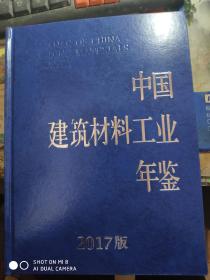 中国建筑材料工业年鉴