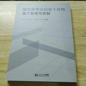 城市狭窄空间地下结构施工影响与控制