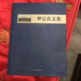 罗宗真文集（历史考古卷）