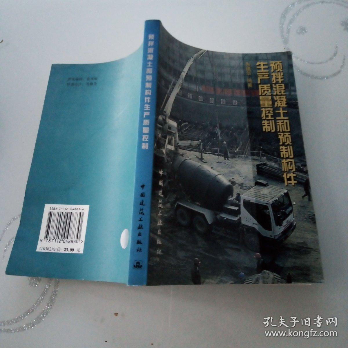 预拌混凝土和预制构件生产质量控制