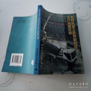预拌混凝土和预制构件生产质量控制