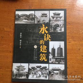 永诀的建筑