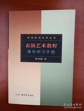 表演艺术教程：演员学习手册