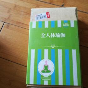 礼品装家庭必读书：全人体瑜伽