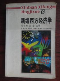 新编西方经济学（主编：周平海，王雷）-立信会计出版社 j-240