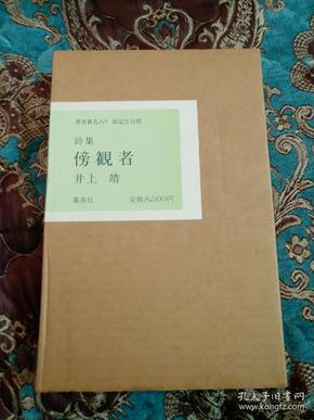 【签名本】已故日本著名作家井上靖签名《旁观者》，限定五百部第二百七十二，双重函套