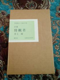 【签名本】已故日本著名作家井上靖签名《旁观者》，限定五百部第二百七十二，双重函套