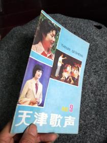 天津歌声（1982.9总第201期）