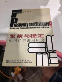 中国社会科学院所长论丛-繁荣与稳定中国经济波动研究