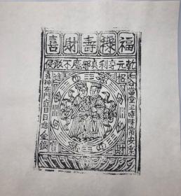 木板年画  福禄寿禧财  （33×35）cm 收藏老版宣纸印 品相自鉴