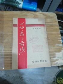 一切为了前线 拥军故事   民国36年1947年红色文献