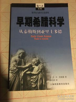 早期希腊科学：从泰勒斯到亚里士多德