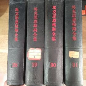 马克思恩格斯全集第28-31卷4本