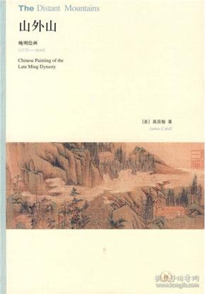 山外山：晚明绘画（1570－1644）