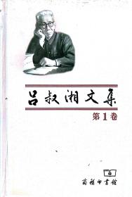 吕叔湘文集（第1卷）