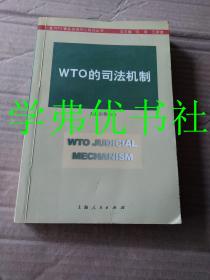 WTO的司法机制