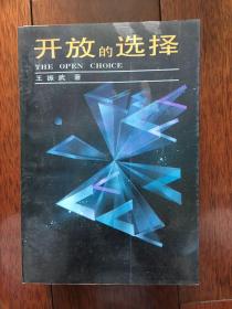 开放的选择：选择学引论 一版一印 仅印3000册 x59