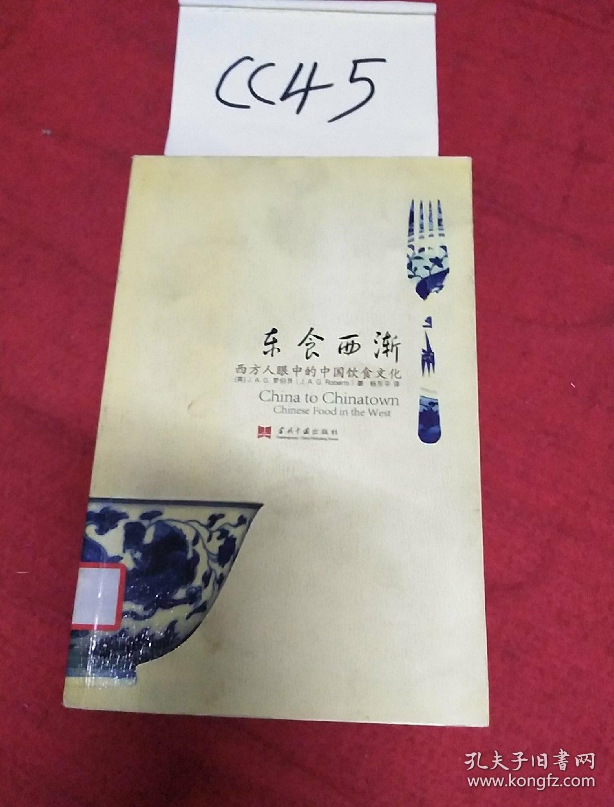 东食西渐：西方人眼中的中国饮食文化