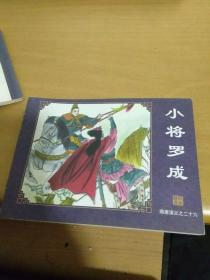 连环画 隋唐演义（26）小将罗成