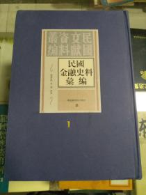 民国文献资料丛编：民国金融史料汇编（第一册） 国家图书馆出版社样书非卖品