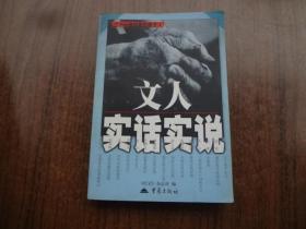 文人实话实说   ——21世纪我们做文人     85品  书口有点印迹