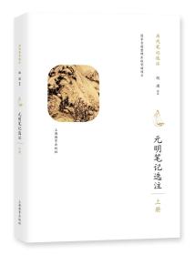 元明笔记选注（上册）