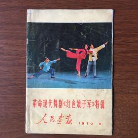 【ZHJCS·HB】·《人民画报》·1970年第九期