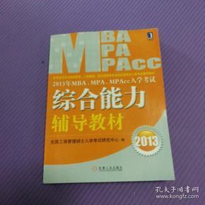 2013年 MBA、MPA、MPAcc入学考试综合能力辅导教材