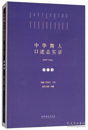 中华舞人口述志实录（2010-2014第一卷）