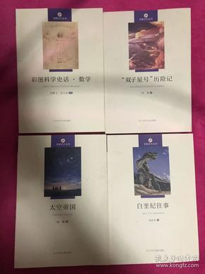 书香辽宁丛书：彩图科学史话数学、物理、生物、化学、天文、地学、白垩纪纪事、双子星号历险记、太空帝国9本合售