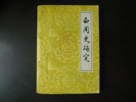 西周史研究 人文杂志丛刊第二辑