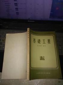 基础工程【1959年10月新1版1印仅1000册】