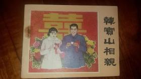 包邮挂刷 正版 山西 连环画 小人书 韩宝山相亲 库存书 一印 大缺