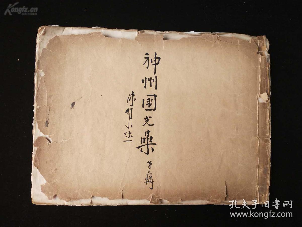 珂罗版精印、神州国光集第三辑《名画法书扇面之一》，古画著录档案、印刷量绝少